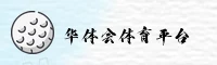 华体会(HTH)官方网站 · 畅享体育竞技 · 7G9A