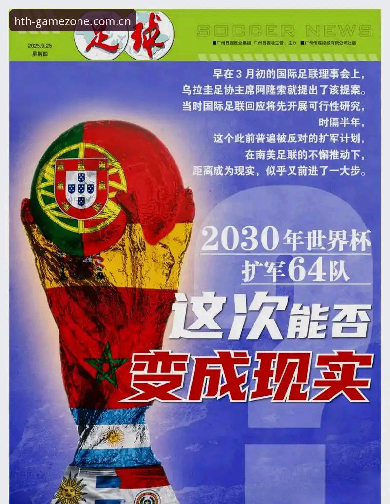 2030年世界杯扩军到66队 vs 中国男足的绝佳机会——从华体会体育平台看赛事变革