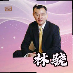 林骁