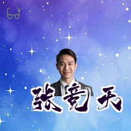张竞天